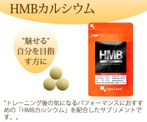 HMBカルシウム